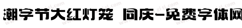 潮字节大红灯笼 同庆字体转换